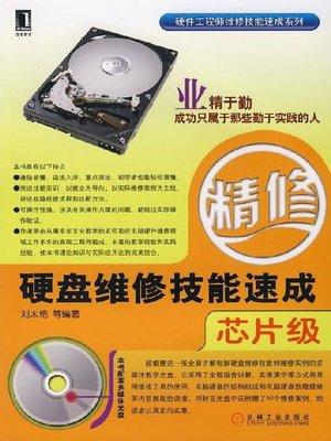 cover image of 硬盘维修技能速成（芯片级）